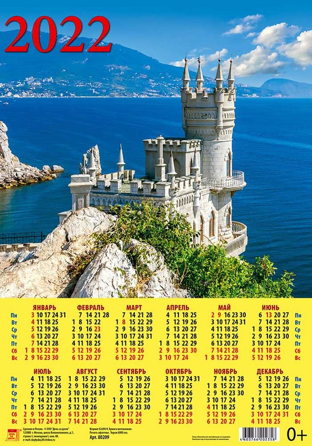 Календарь листовой 2022 80209 Крымский пейзаж с замком "Ласточкин гнездо" А3