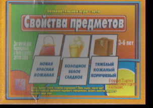 Свойства предметов: Познавательная игра-лото для детей 3-6 лет
