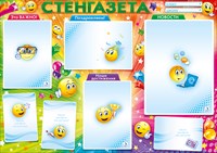 Плакат 64.332 Стенгазета! В2, горизонт, с окнами