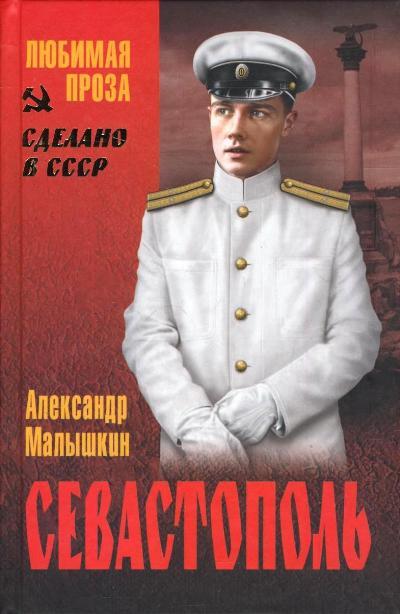 Севастополь: роман