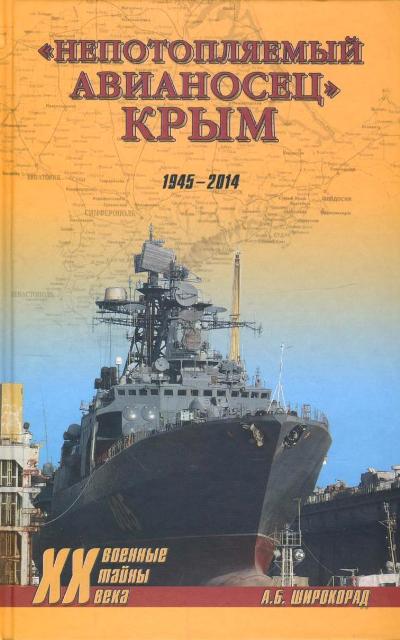 Непотопляемый авианосец Крым. 1945-2014