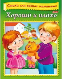 Хорошо и плохо: Книжка с заданиями