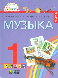 Музыка. 1 кл.: Учебник: К вершинам музыкального искусства ФГОС