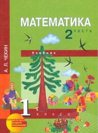 Математика. 1 кл.: Учебник: В 2 ч.: Ч. 2 (ФГОС)