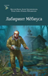 Лабиринт Мебиуса: Повести