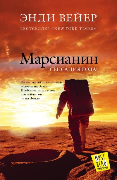 Марсианин: Фантастический роман