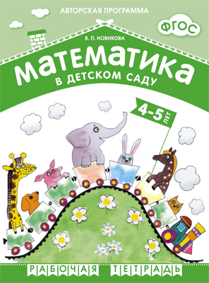 Математика в детском саду: Рабочая тетрадь для детей 4-5 лет