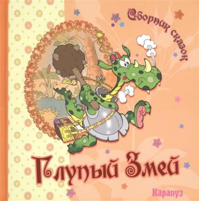 Глупый змей: Сборник сказок