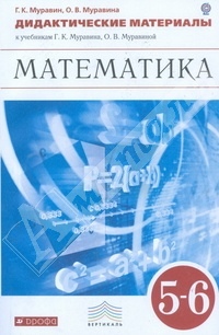 Математика. 5-6 кл.: Дидактические материалы к учеб. (ФГОС)