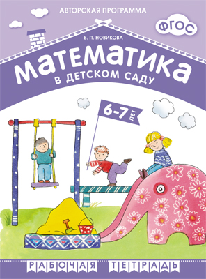 Математика в детском саду: Рабочая тетрадь для детей 6-7 лет ФГОС