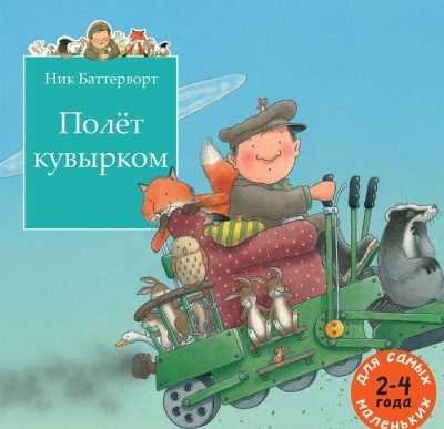 Полет кувырком: Сказочная история