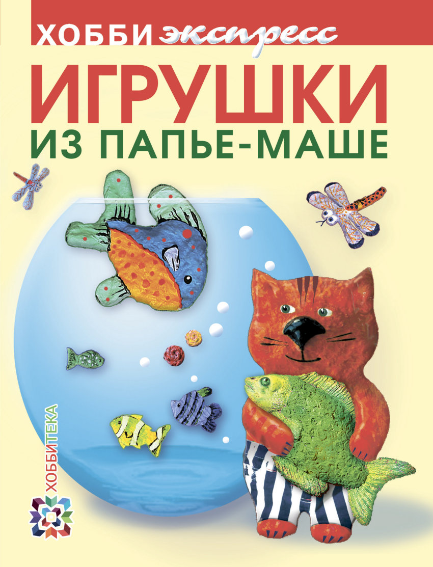 Игрушки из папье-маше, Дегтярева О.В. . Хобби экспресс , АСТ-Пресс ,  9785462016660 2014г. 133,50р.