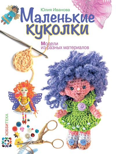 Маленькие куколки: Модели из разных материалов