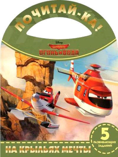 Самолеты 2. На крыльях мечты: 5 развивающих заданий