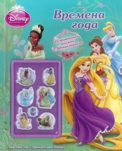 Принцессы. Времена года: Развивающая книжка с 3D-наклейками