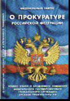 ФЗ "О прокуратуре РФ": Кодекс этики и служебного поведения федерального гос