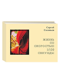 Жизнь со скоростью 1/100 секунды