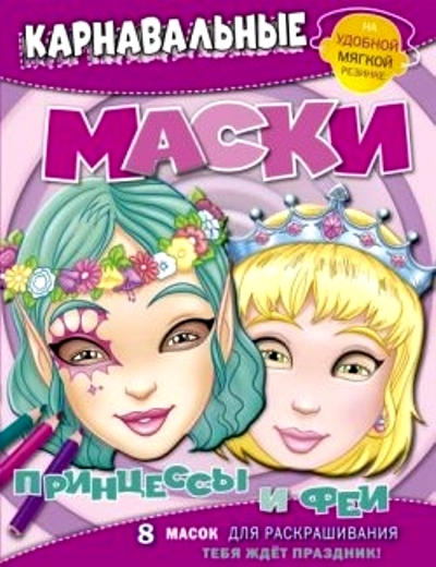 Карнавальные маски. Принцессы и феи: 8 масок