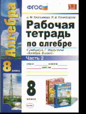 Алгебра. 8 кл.: Рабочая тетрадь к учеб. Мордковича А.Г.: В 2 ч. Ч.2 (ФГОС)