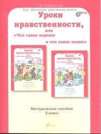 Уроки нравственности или "Что такое хорошо и что такое плохо". 2 класс: Методическое пособие