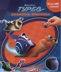 Турбо. Дружная команда: Развивающая книжка с наклейками