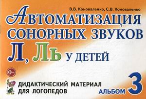 Автоматизация сонорных звуков Л, Ль у детей: Дидактический материал для логопедов