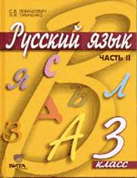 Русский язык. 3 кл.: Учебник: В 2-х ч.: Ч.2 (ФГОС)