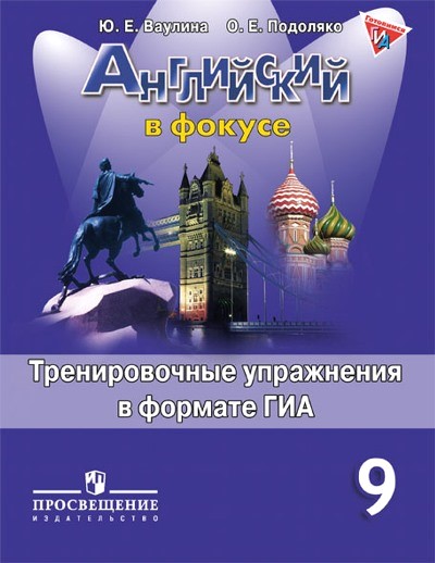 Английский язык. 9 кл.: Тренировочные упражнения в формате ГИА