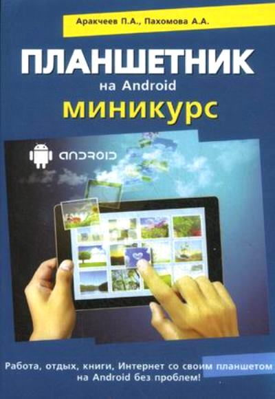 Планшетник на Android: Миникурс
