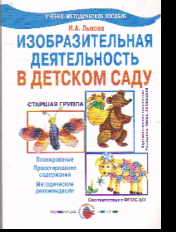 Изобразительная деятельность в детском саду: Старшая группа: Учебно-метод.