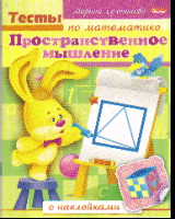 Пространственное мышление: Книжка с наклейками