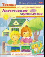 Логическое мышление: Книжка с наклейками