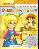 Решение задач: Книжка с наклейками