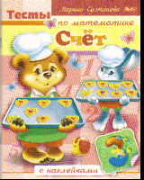 Счет: Книжка с наклейками