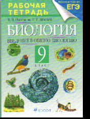 Биология. 9 класс: Введение в общую биологию: Рабочая тетрадь ФП