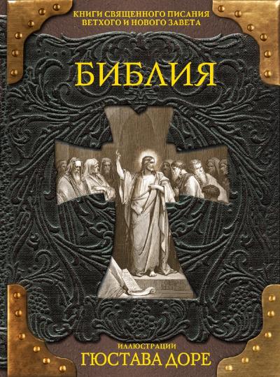 Библия. Книги Священного Писания Ветхого и Нового Завета с иллюстрациями