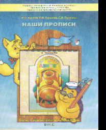 Наши прописи: Тетрадь для дошкольников 6-7 лет: В 2 ч. Ч.2 ФГОС