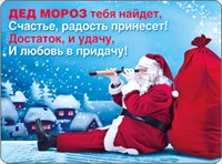 НГ Магнит 51.11.186 Дед Мороз тебя найдет... винил, 9*7, Санта