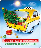 НГ Магнит 51.11.114 Достатка и веселья, успеха и везенья! винил, 6х7, такси