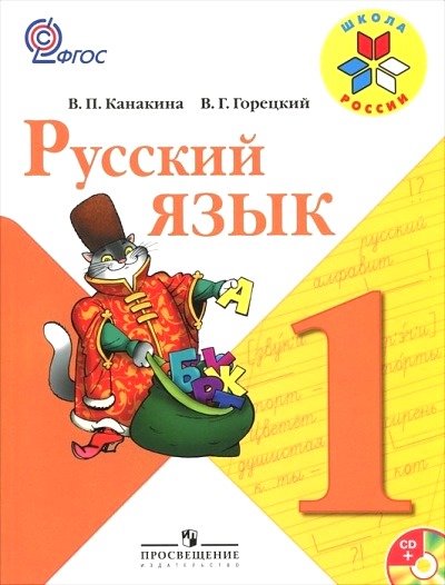 Русский язык. 1 кл.: Учебник ФП