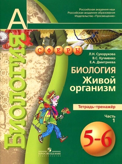 Биология. Живой организм. 5-6 кл.: Тетрадь-тренажер: В 2 ч. Ч.1