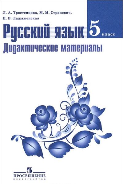 Русский язык. 5 кл.: Дидактические материалы
