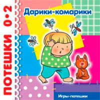 Дарики-комарики: Игры-потешки