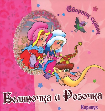Беляночка и Розочка: Сборник сказок