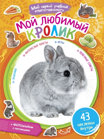 Мой любимый кролик: 43 наклейки внутри
