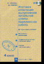 Итоговая аттестация выпускников начальной школы. 4 кл.: Метод. указания