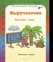 Русский язык: Выручалочка: Справочник для начальной школы ФГОС