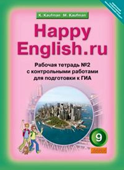 Happy English.ru. 9 кл.: Раб. тетрадь №2 с контр. раб. для ОГЭ