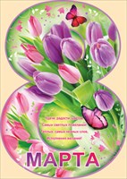 Плакат 02.426.00 8 марта А2 выруб 8-ка тюльпаны бабочки