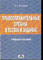 Правоохранительные органы в тестах и задачах: Учеб. пособие